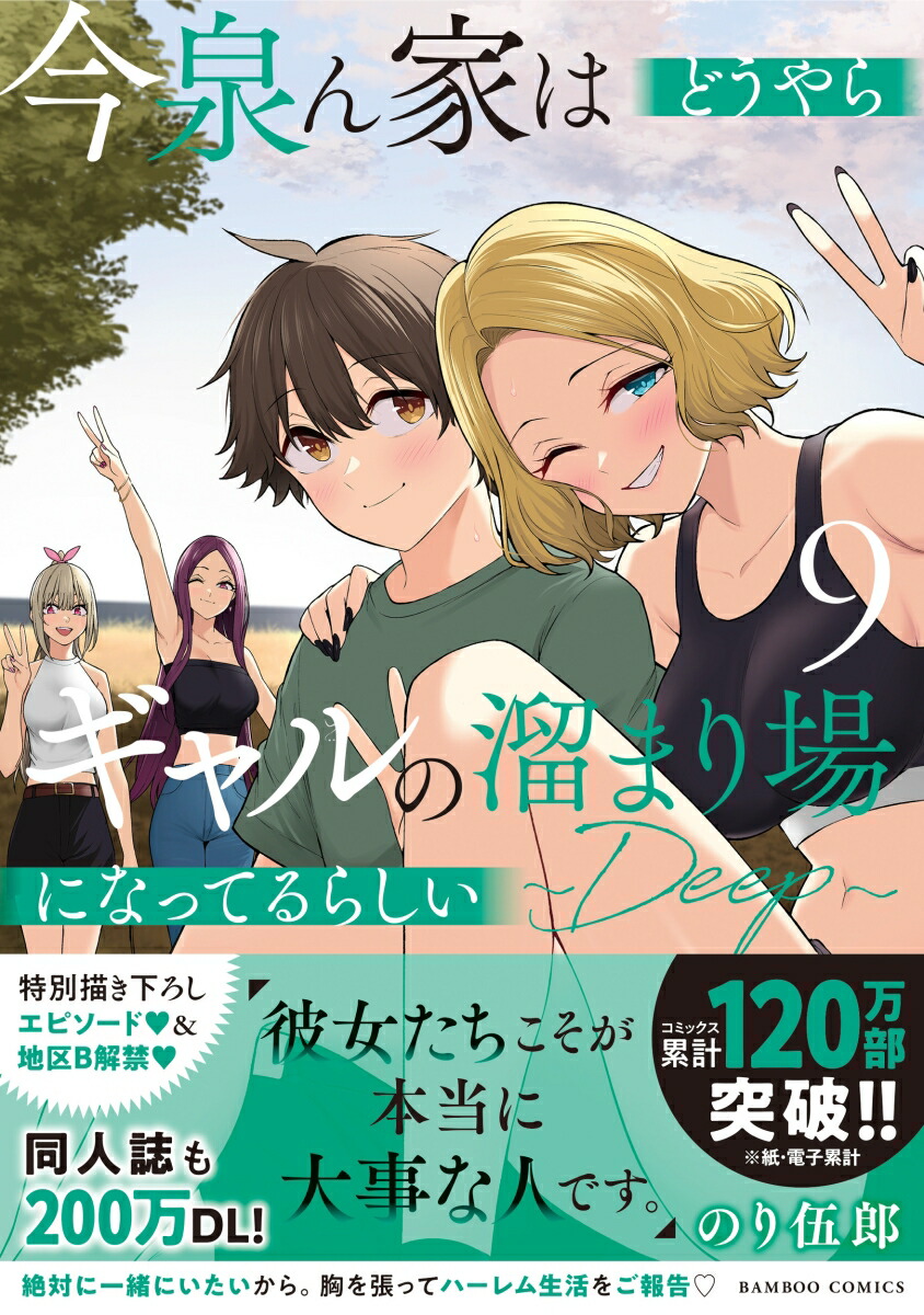 今泉ん家はどうやらギャルの溜まり場になってるらしい～DEEP～（9）（バンブーコミックス）[のり伍郎]