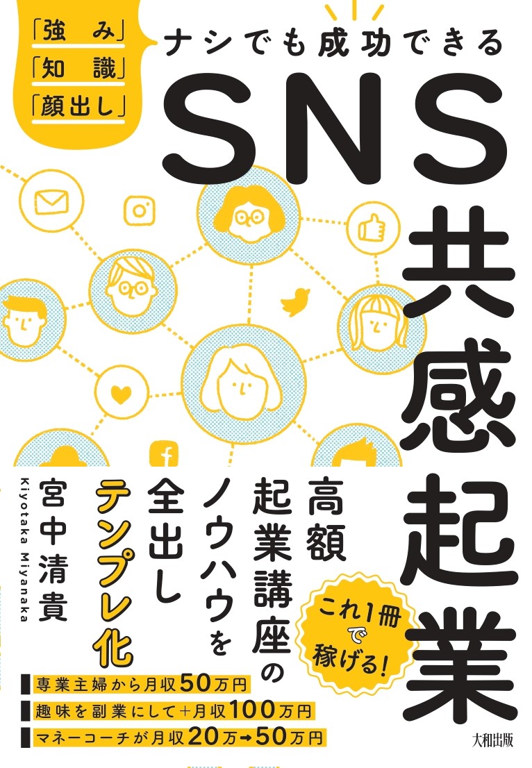 楽天ブックス 強み 知識 顔出し ナシでも成功できる Sns共感起業 宮中清貴 本