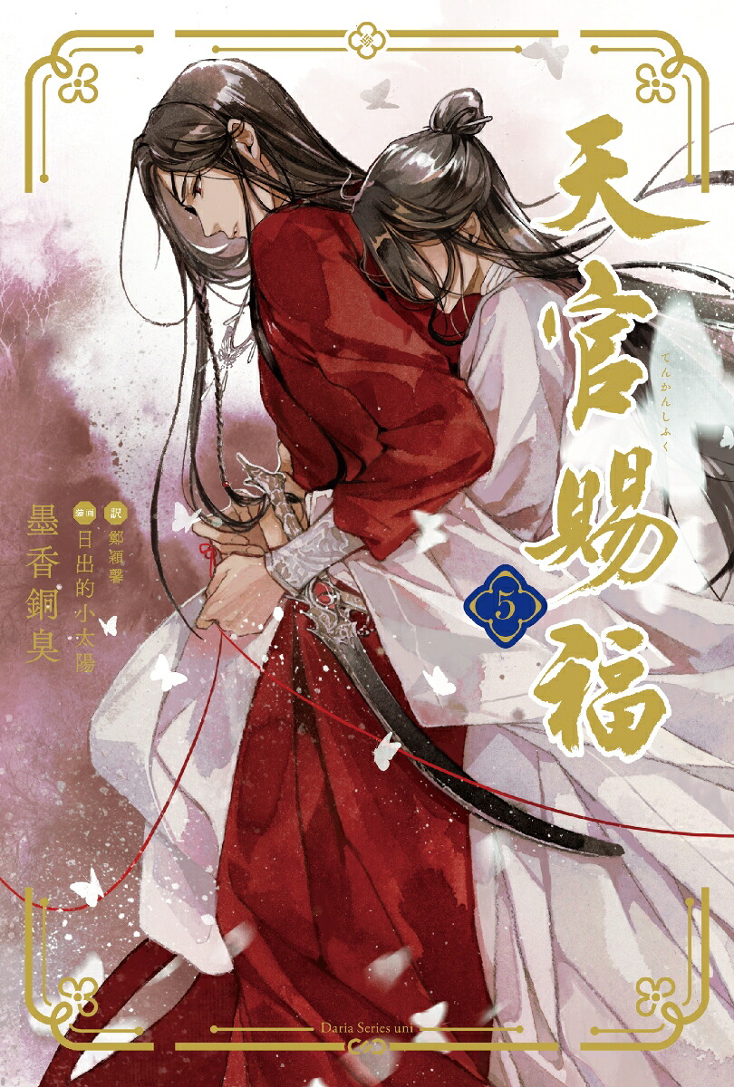 天官賜福5（ダリアシリーズユニ）[墨香銅臭]