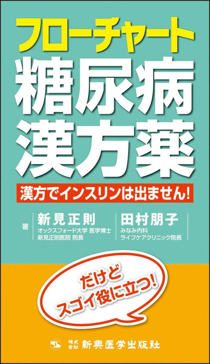 楽天ブックス: フローチャート糖尿病漢方薬 - 漢方でインスリンは出ません！ - 新見 正則 - 9784880028811 : 本