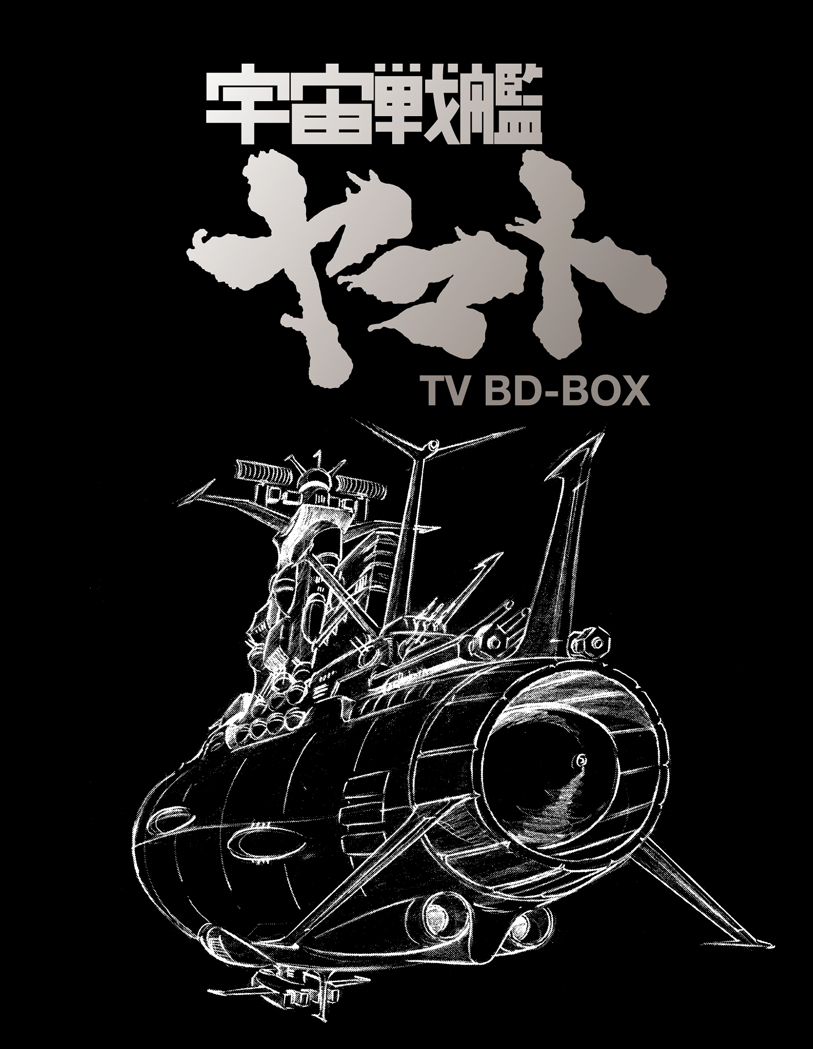 宇宙戦艦ヤマト TV BD-BOX【Blu-ray】画像
