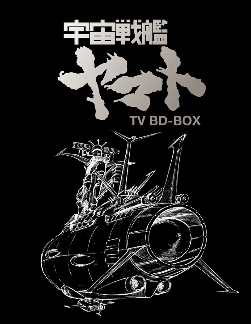 楽天ブックス: 宇宙戦艦ヤマト TV BD-BOX【Blu-ray】 - 松本零士