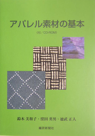 楽天ブックス アパレル素材の基本第3版 鈴木美和子 本