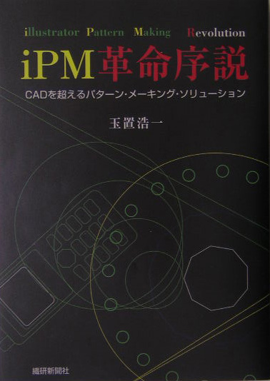 iPM革命序説 CADを超えるパターン・メーキング・ソリューション