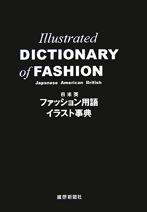 楽天ブックス: 日米英ファッション用語イラスト事典 - 若月美奈 