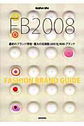 Ｓｅｎｋｅｎ　ＦＢ ファッションブランドガイド ２００８ /繊研新聞社/繊研新聞社（単行本） 楽天ブックス: Senken FB（2008） - ファッションブランドガイド