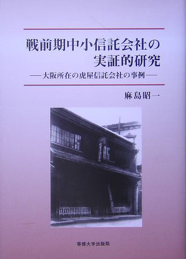 楽天ブックス: 戦前期中小信託会社の実証的研究 - 大阪所在の虎屋信託