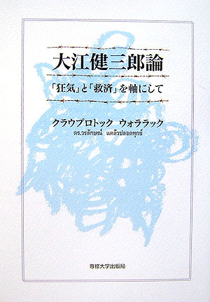 楽天ブックス: 大江健三郎論 - 「狂気」と「救済」を軸にして