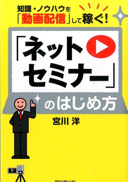「ネットセミナー」のはじめ方知識・ノウハウを「動画配信」して稼ぐ！（Dobooks）[宮川洋]