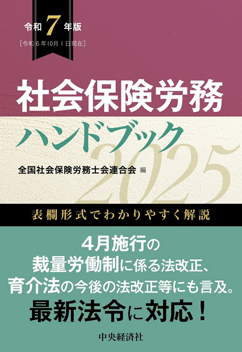 楽天ブックス: 社会保険労務ハンドブック〈令和7年版〉 - 全国社会保険 