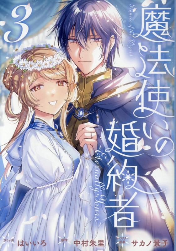 楽天ブックス: 魔法使いの婚約者 ～Eternally Yours～ 3巻 - はいいろ