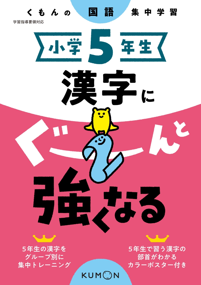 楽天ブックス 小学5年生 漢字にぐーんと強くなる 本