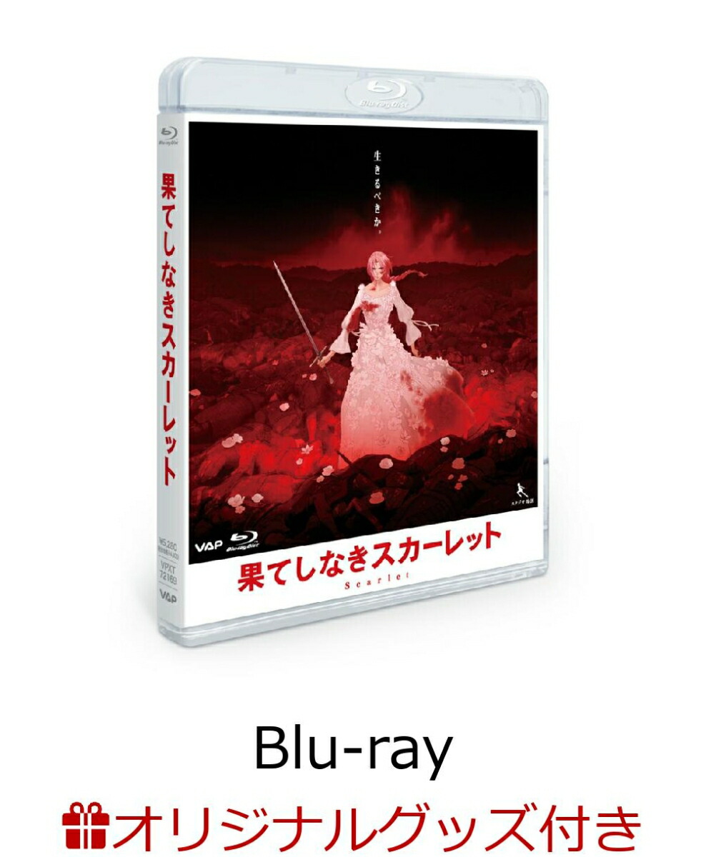 【楽天ブックス限定グッズ+楽天ブックス限定先着特典+他】果てしなきスカーレット Blu-ray スタンダード・エディション【Blu-ray】(コットン巾着ネットバッグ+アクリルコースター+めじるしアクリルチャーム)画像