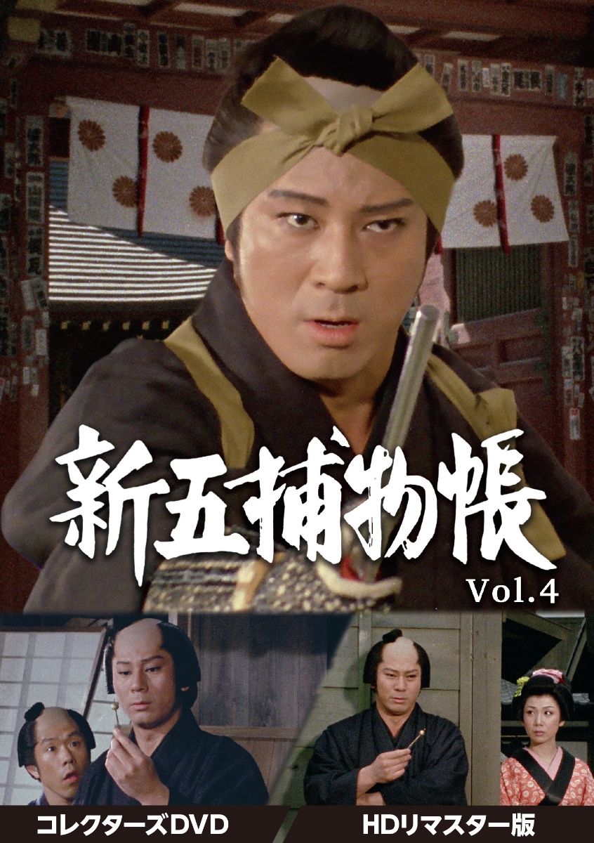 楽天ブックス: 新五捕物帳 コレクターズDVD Vol.4＜HDリマスター版