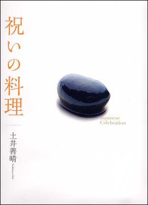 楽天ブックス 祝いの料理 土井善晴 本