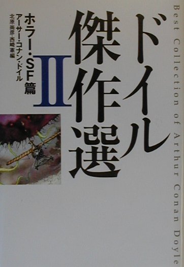 楽天ブックス ドイル傑作選 2 ホラー Sf篇 アーサー コナン ドイル 本