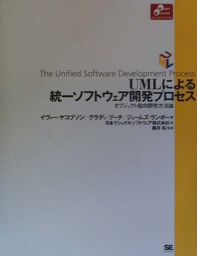 楽天ブックス: UMLによる統一ソフトウェア開発プロセス - オブジェクト