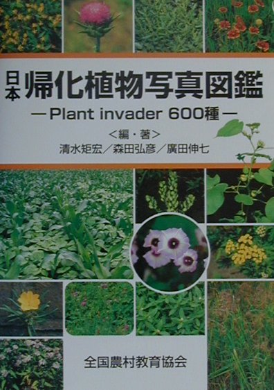 楽天ブックス 日本帰化植物写真図鑑1部改訂 Plant Invader 600種 清水矩宏 本