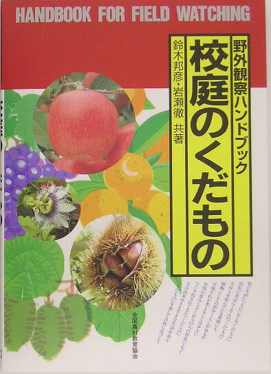 校庭のくだもの（野外観察ハンドブック）[鈴木邦彦]