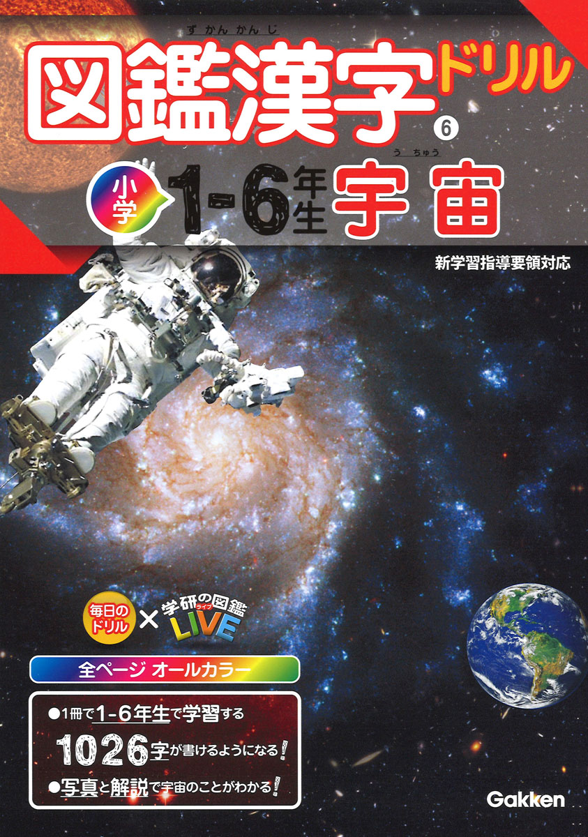 楽天ブックス 図鑑漢字ドリル小学1 6年生 宇宙 学研プラス 本