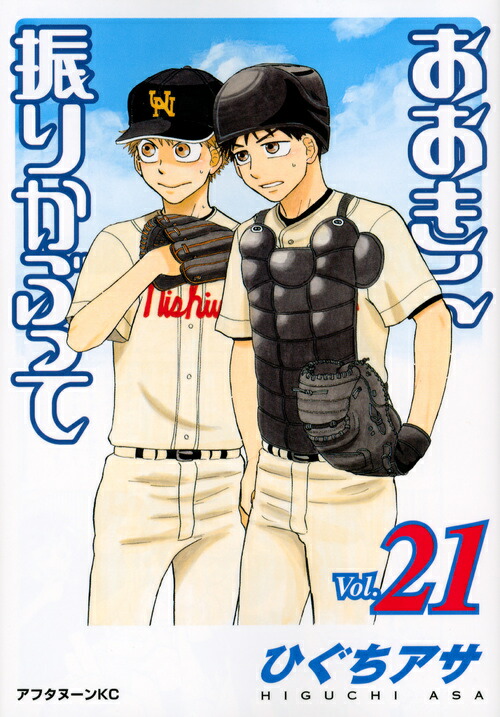 おおきく振りかぶって（Vol．21）画像