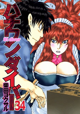 ハチワンダイバー(34) 表紙