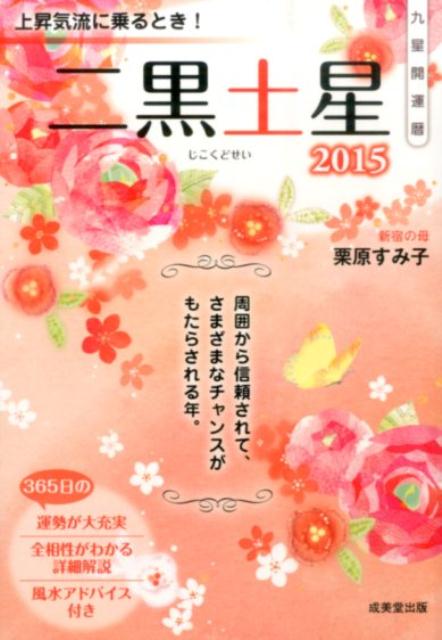 楽天ブックス 九星開運暦二黒土星 15 栗原すみ子 本