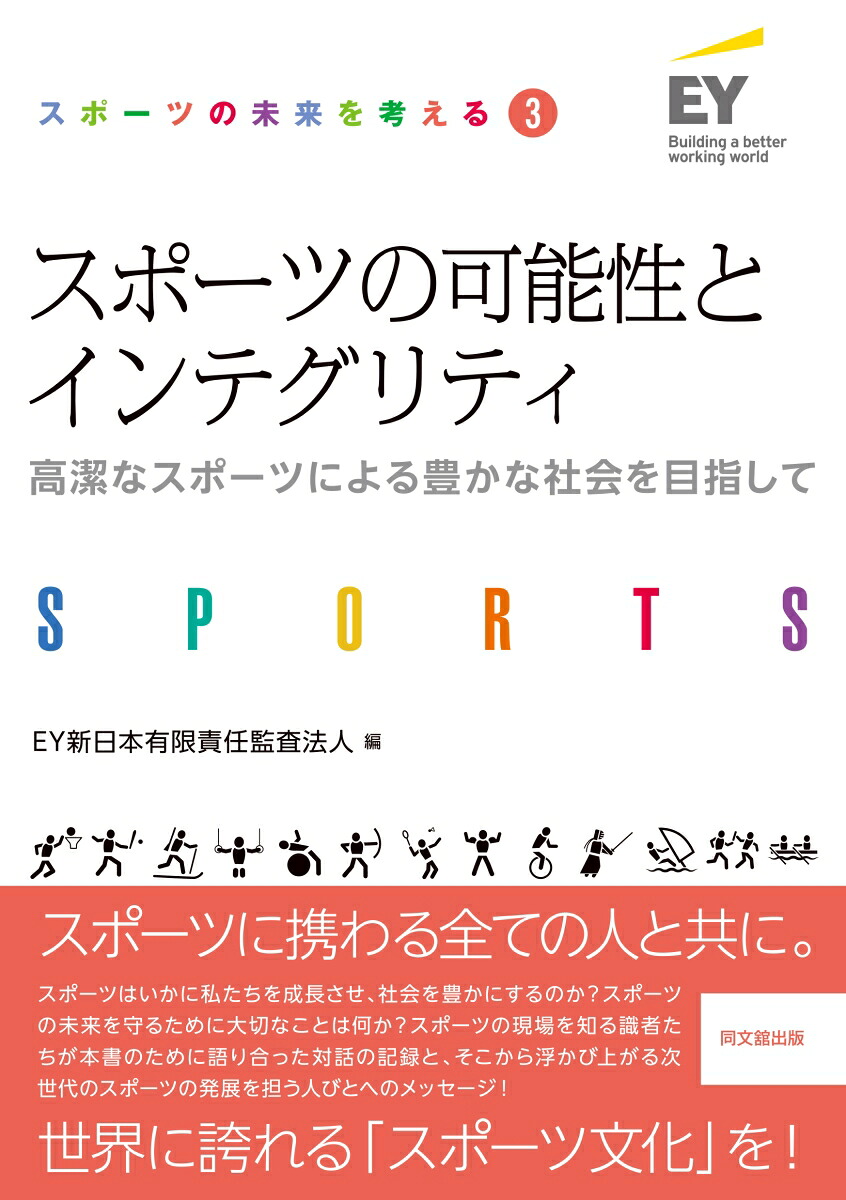 スポーツの可能性とインテグリティ高潔なスポーツによる豊かな社会を目指して（スポーツの未来を考える3）[EY新日本有限責任監査法人]