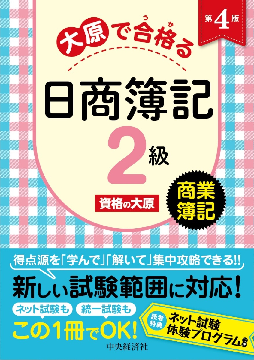 楽天ブックス: 大原で合格る日商簿記2級 商業簿記〈第4版〉 - 資格の