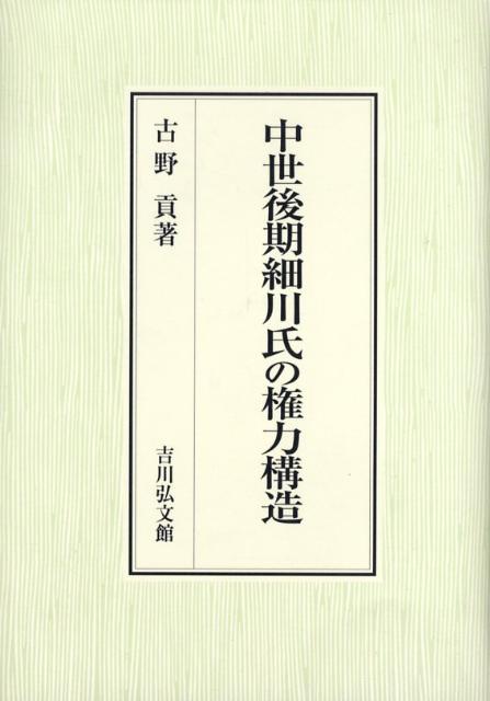 楽天ブックス: 中世後期細川氏の権力構造 - 古野貢 - 9784642028813 : 本