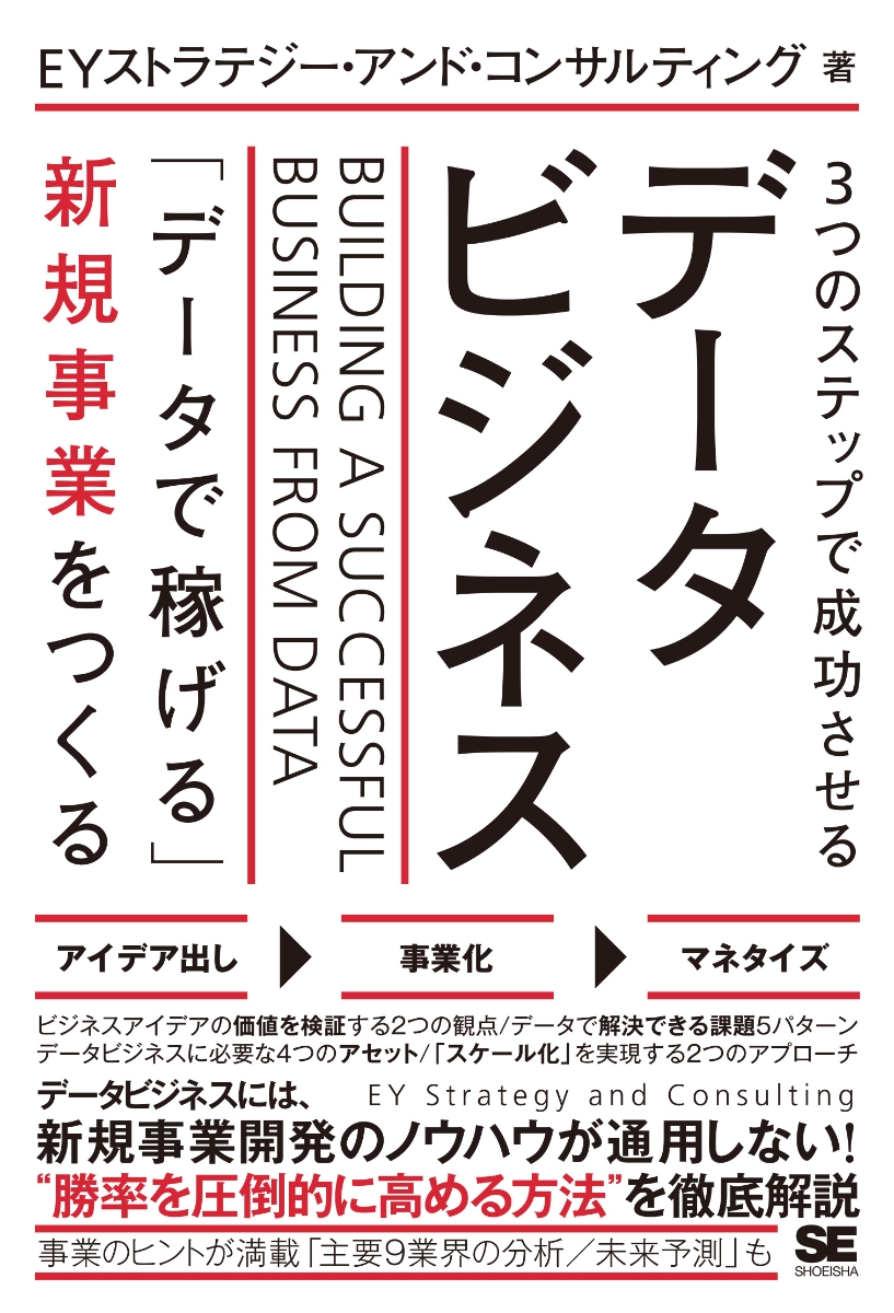 楽天ブックス: 3つのステップで成功させるデータビジネス 「データで 