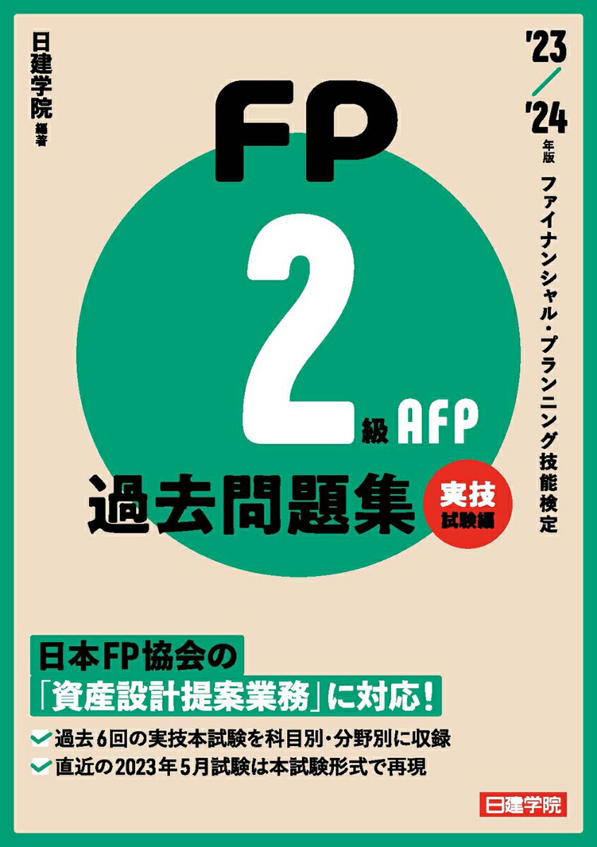 楽天ブックス: FP2級・AFP過去問題集 実技試験編 '23-'24年版 - 日建