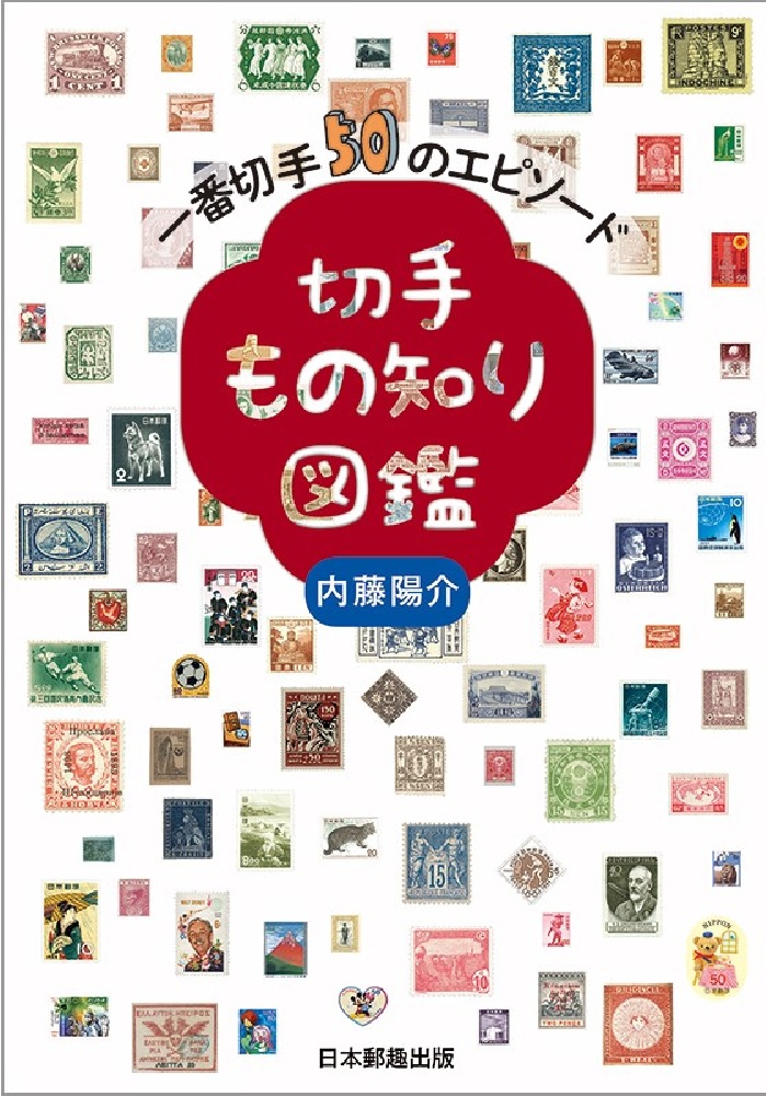 楽天ブックス: 切手もの知り図鑑 一番切手50のエピソード - 内藤陽介 