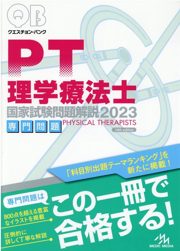 楽天ブックス: クエスチョン・バンク 理学療法士国家試験問題解説 2023