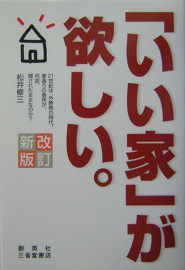 楽天ブックス いい家 が欲しい 改訂新版 松井修三 本 楽天ブックス いい家 が欲しい 改訂新版 松井修三 本