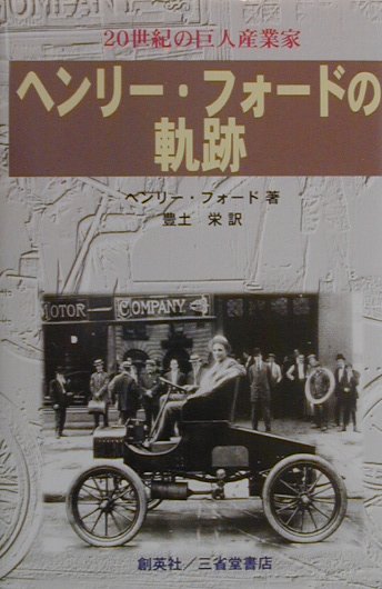 ヘンリー・フォードの軌跡　２０世紀の巨人産業家