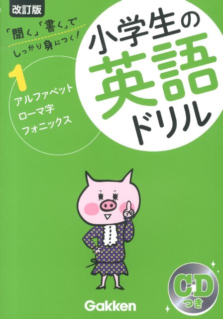 楽天ブックス 小学生の英語ドリル 1 改訂版 聞く 書く でしっかり身につく 学研教育出版 本