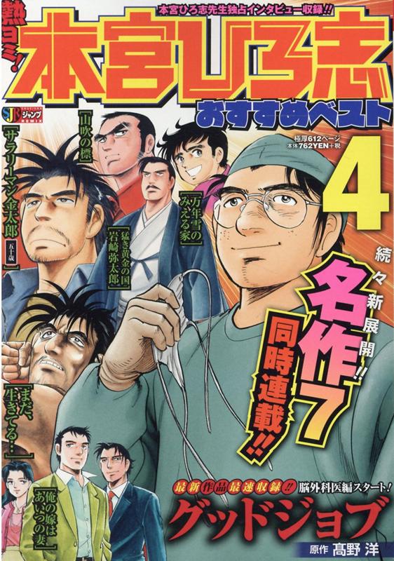 楽天ブックス 熱ヨミ 本宮ひろ志おすすめベスト 4 本宮ひろ志 本