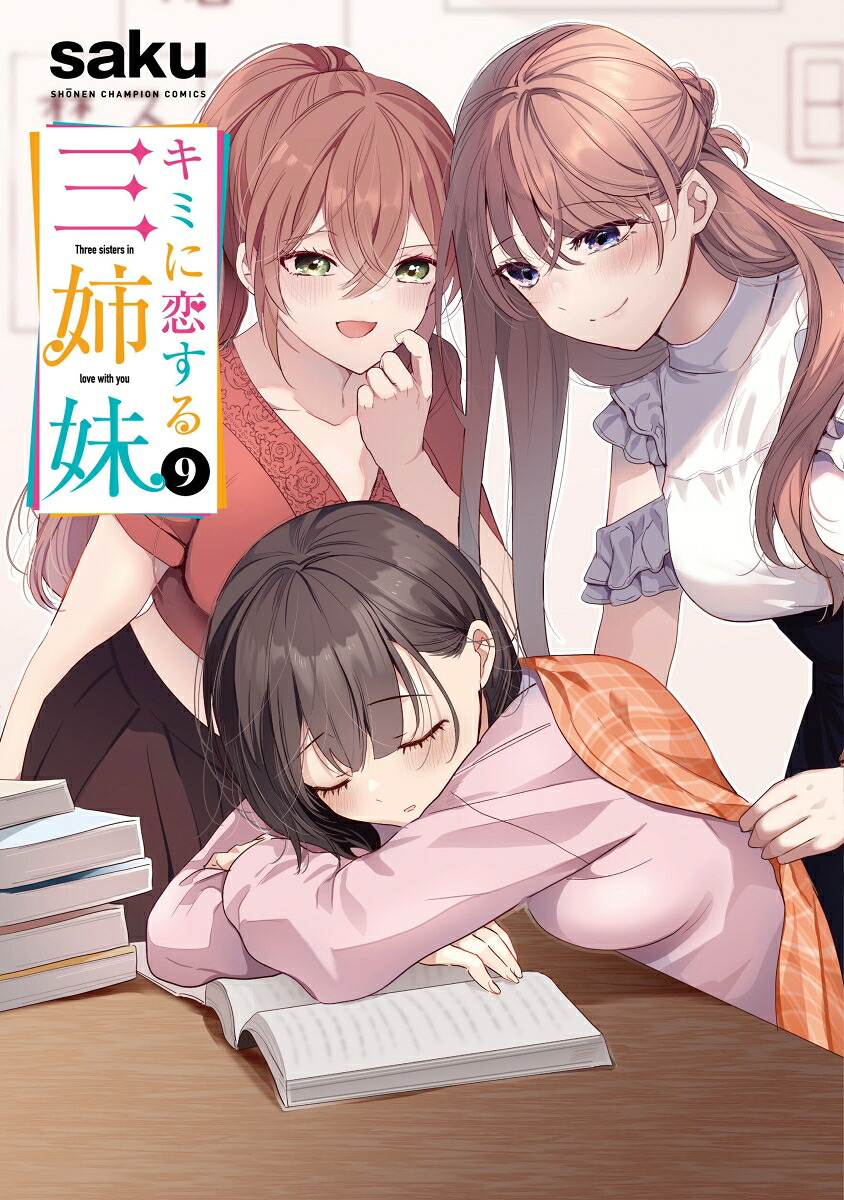 キミに恋する三姉妹9（少年チャンピオン・コミックス）[saku]