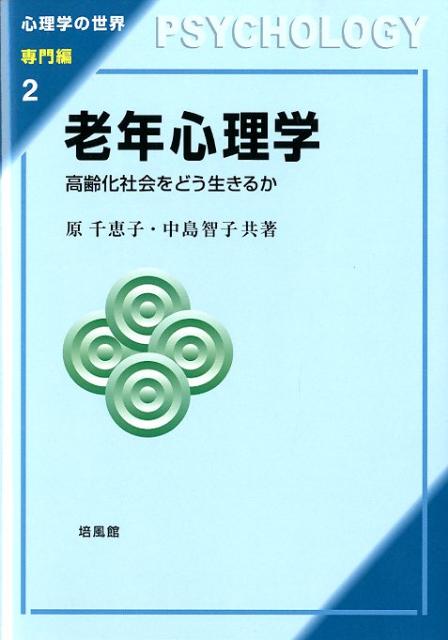 老年心理学　高齢化社会をどう生きるか　（心理学の世界）