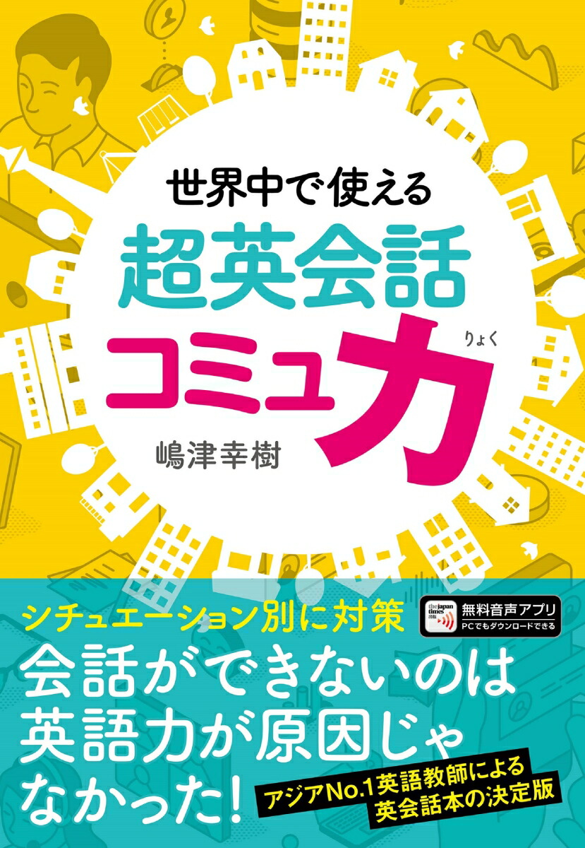 楽天ブックス: 世界中で使える 超英会話コミュ力 - 嶋津幸樹 楽天ブックス: 世界中で使える 超英会話コミュ力 - 嶋津幸樹
