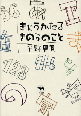 きょうかたるきのうのこと[平野甲賀]