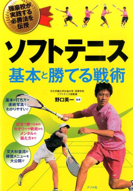楽天ブックス: ソフトテニス基本と勝てる戦術 - 強豪校が実践