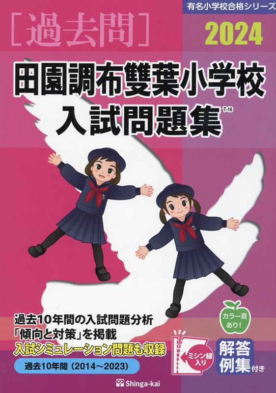 楽天ブックス: 田園調布雙葉小学校入試問題集（2024） - 伸芽会教育