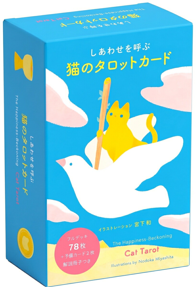 Y’s garden☆日本未入荷✨新品未使用✨正規品✨猫タロット✨1点のみ 楽天ブックス: しあわせを呼ぶ 猫のタロットカード - 宮下 和