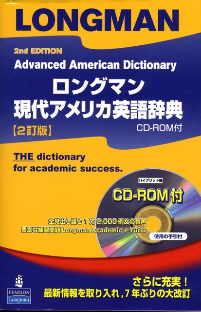 ロングマン現代アメリカ英語辞典〔2訂版〕