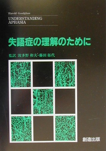 楽天ブックス: 失語症の理解のために - ハロルド・グッドグラス