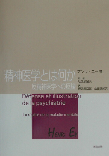精神医学とは何か 反精神医学への反論/創造出版（渋谷区）/アンリ・エ-（単行本） 楽天ブックス: 精神医学とは何か - 反精神医学への反論 - アンリ