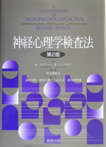 楽天ブックス: 神経心理学検査法 - オトフリード・スプリーン