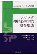 楽天ブックス: レザック神経心理学的検査集成 - ミュリエル・デーシュ 